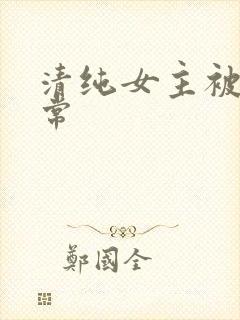 清纯女主被淫日常