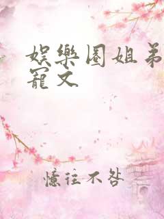 娱乐圈姐弟恋甜宠文