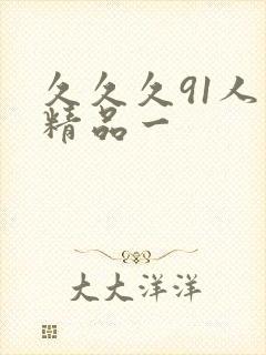 久久久91人妻精品一