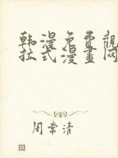 韩漫免费观看下拉式漫画网站