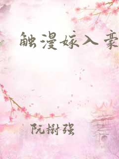触漫嫁入豪门