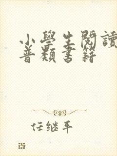 小学生阅读的科普类书籍