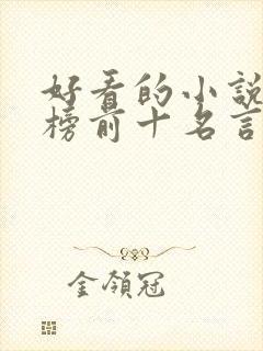 好看的小说排行榜前十名言情现代