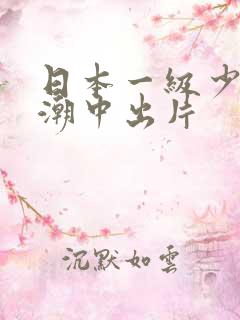 日本一级少妇高潮中出片