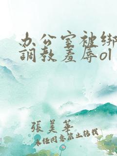 办公室被绑奶头调教羞辱ol