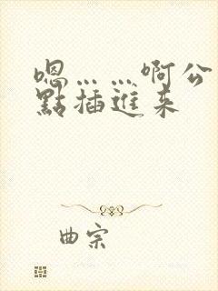 嗯……啊公公快点插进来