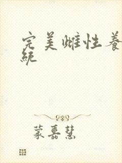 完美雌性养成系统