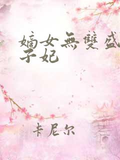 嫡女无双盛宠世子妃