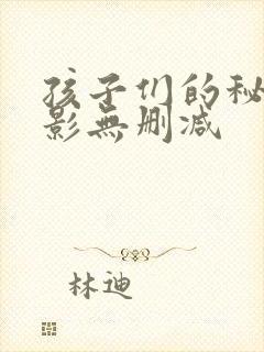 孩子们的秘密电影无删减