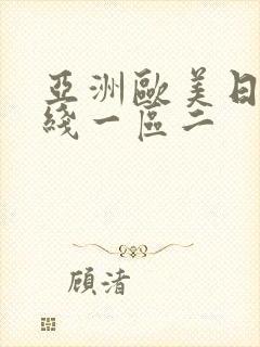 亚洲欧美日韩在线一区二