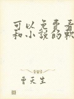 可以免费看漫画和小说的软件