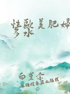 性欧美肥妇多毛多水