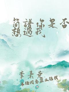 简谱你是否也曾想过我