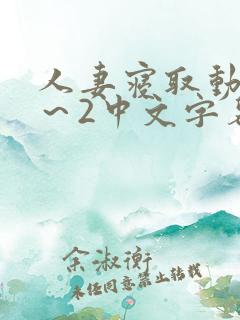 人妻寝取动漫1～2中文字幕