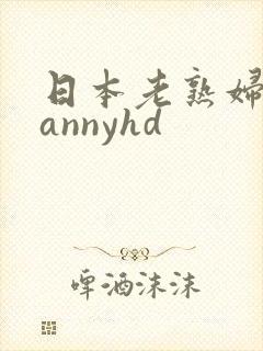 日本老熟妇grannyhd