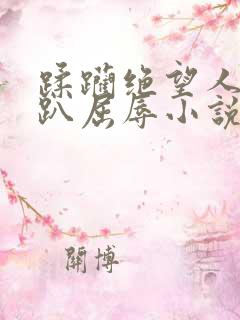 蹂躏绝望人妻跪趴屈辱小说