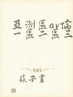 亚洲区av伦理一区二区三区