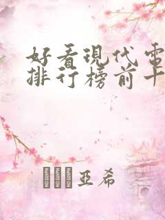 好看现代电视剧排行榜前十名