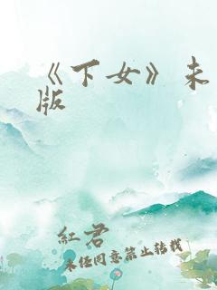 《下女》未删减版