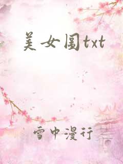 美女图txt