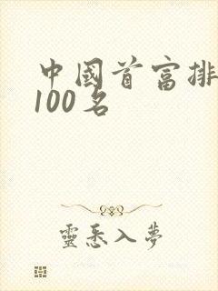 中国首富排名前100名