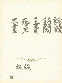 不死王的轮回漫画免费阅读下拉式