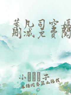 叶凡司空嫣然未删减免费阅读