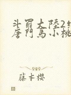 斗罗大陆2绝世唐门马小桃黑化