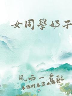 女同学奶子好大