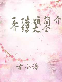 王佑硕简介信息介绍大全