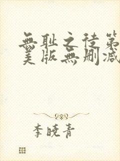 无耻之徒第四季美版无删减高清在线观看