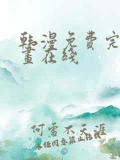 韩漫免费完整漫画在线