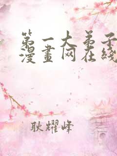 第一大弟子韩漫漫画网在线阅读