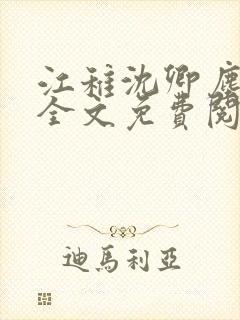 江稚沈卿尘小说全文免费阅读