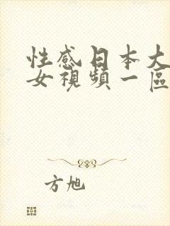 性感日本大波美女视频一区二区三区