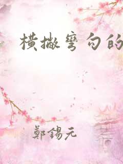 横撇弯勾的写法