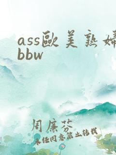 ass欧美熟妇bbw