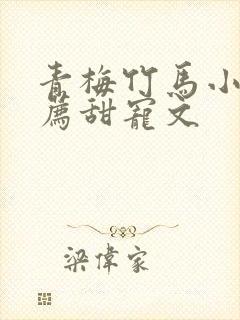 青梅竹马小说推荐甜宠文