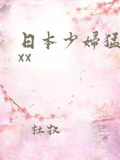日本少妇猛xxxx