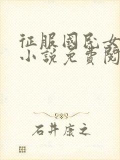 征服国民女神的小说免费阅读