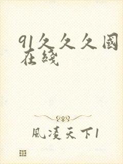 91久久久国产在线