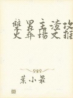 双男主渣攻追妻火葬场文推荐