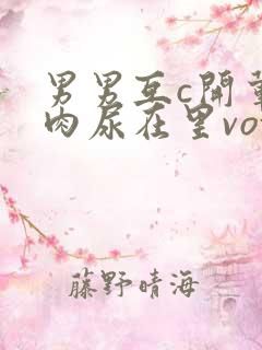 男男互c开荤粗肉尿在里vox