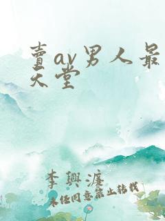 卖av男人最新天堂