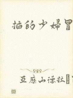 插的少妇冒白浆