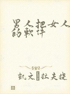 男人把女人桶爽的软件