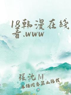 18韩漫在线观看.www