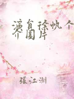 演员徐帆个人简介图片