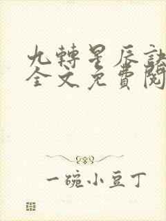 九转星辰诀苏阳全文免费阅读