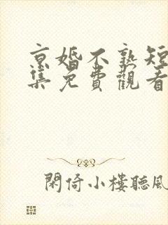 京婚不熟短剧全集免费观看